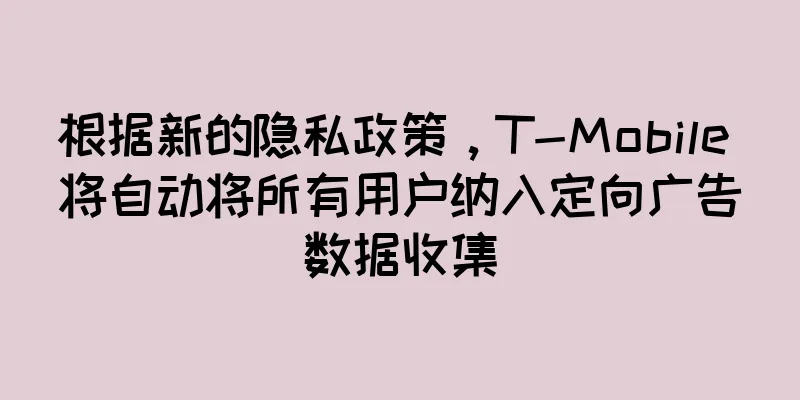 根据新的隐私政策，T-Mobile 将自动将所有用户纳入定向广告数据收集