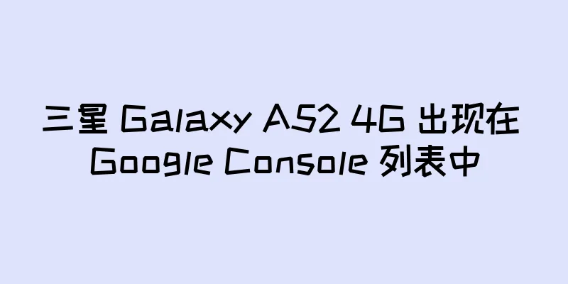 三星 Galaxy A52 4G 出现在 Google Console 列表中