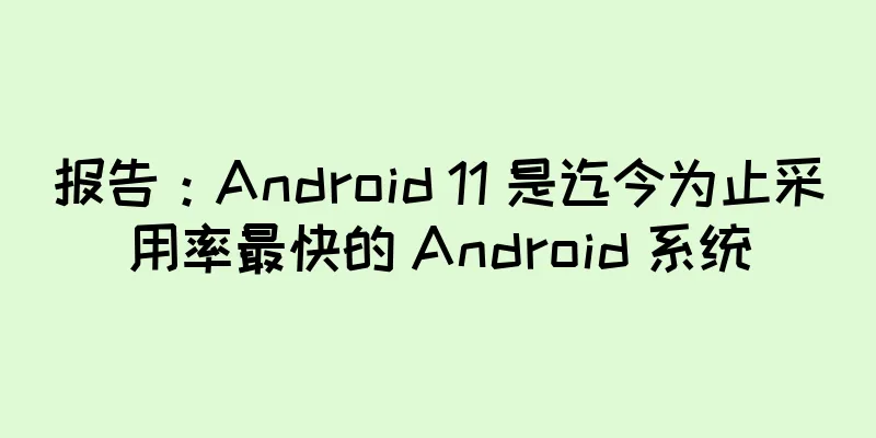 报告：Android 11 是迄今为止采用率最快的 Android 系统