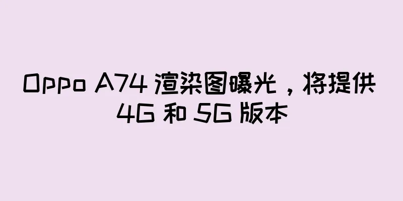 Oppo A74 渲染图曝光，将提供 4G 和 5G 版本