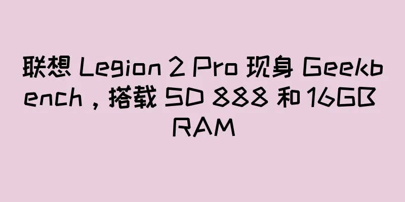 联想 Legion 2 Pro 现身 Geekbench，搭载 SD 888 和 16GB RAM