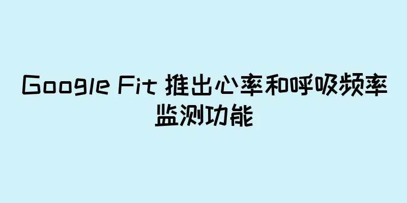 Google Fit 推出心率和呼吸频率监测功能