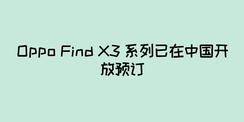 Oppo Find X3 系列已在中国开放预订