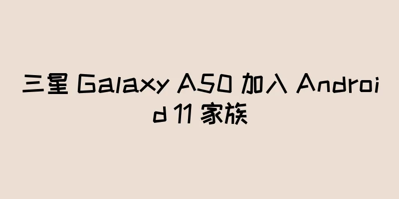 三星 Galaxy A50 加入 Android 11 家族