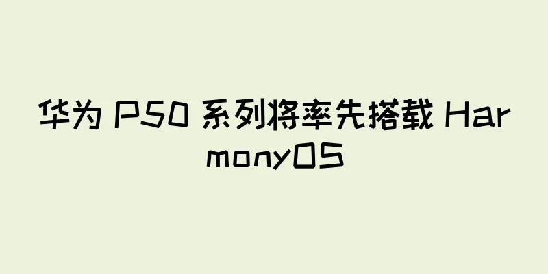 华为 P50 系列将率先搭载 HarmonyOS