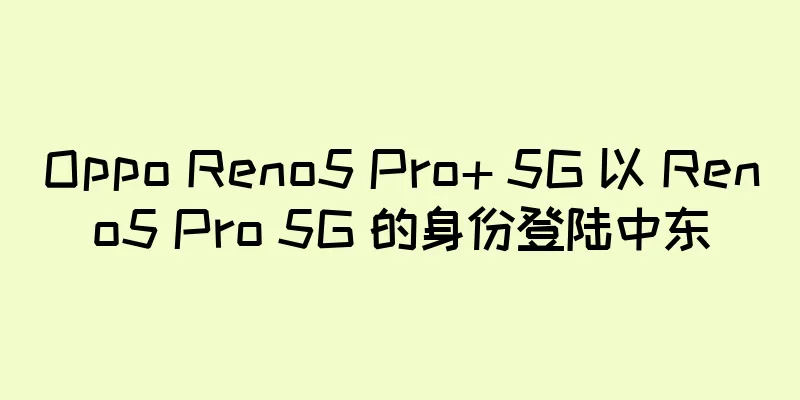 Oppo Reno5 Pro+ 5G 以 Reno5 Pro 5G 的身份登陆中东