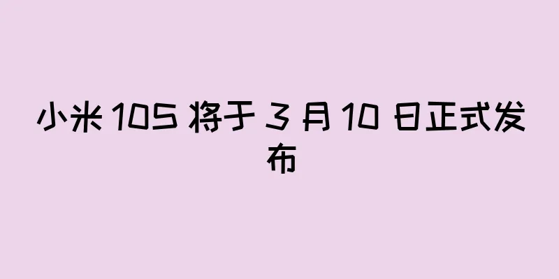 小米 10S 将于 3 月 10 日正式发布