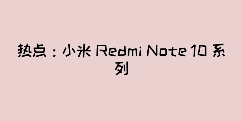热点：小米 Redmi Note 10 系列