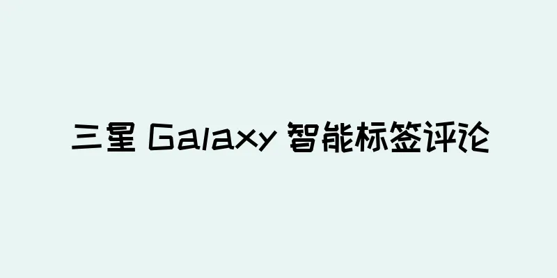三星 Galaxy 智能标签评论