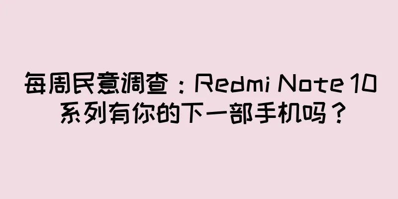 每周民意调查：Redmi Note 10 系列有你的下一部手机吗？