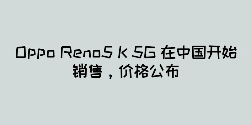 Oppo Reno5 K 5G 在中国开始销售，价格公布
