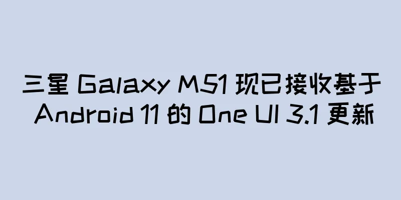 三星 Galaxy M51 现已接收基于 Android 11 的 One UI 3.1 更新