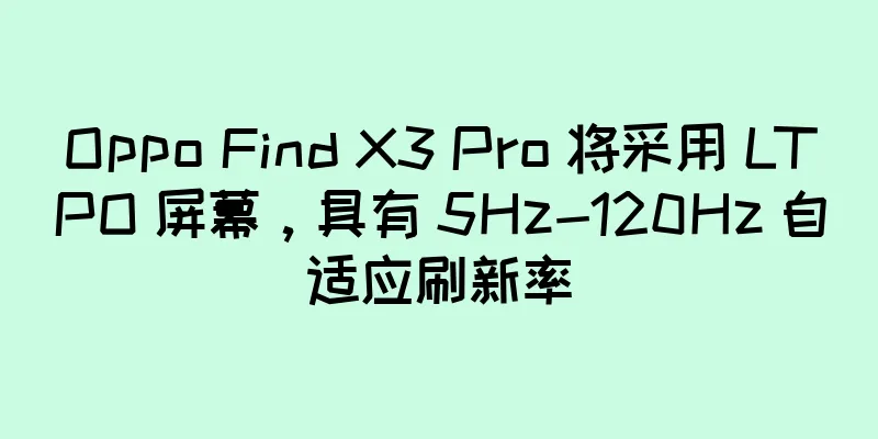 Oppo Find X3 Pro 将采用 LTPO 屏幕，具有 5Hz-120Hz 自适应刷新率