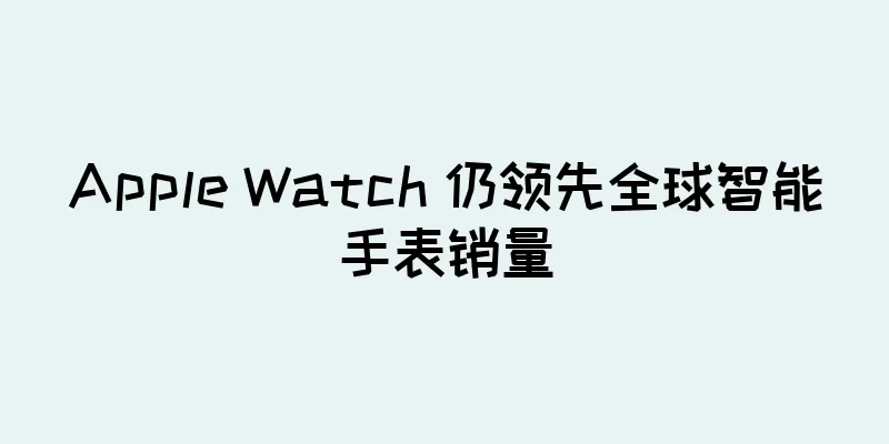 Apple Watch 仍领先全球智能手表销量