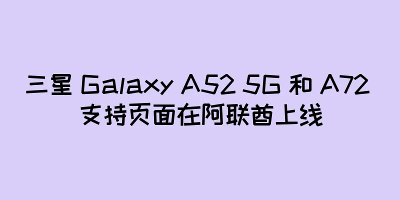 三星 Galaxy A52 5G 和 A72 支持页面在阿联酋上线