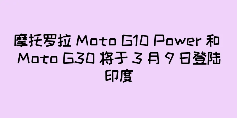 摩托罗拉 Moto G10 Power 和 Moto G30 将于 3 月 9 日登陆印度