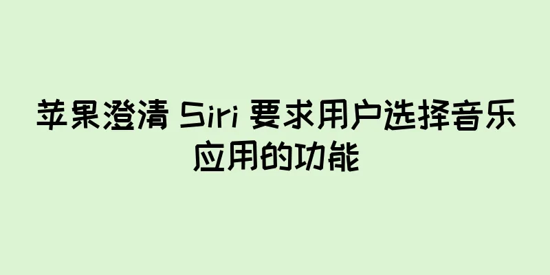苹果澄清 Siri 要求用户选择音乐应用的功能