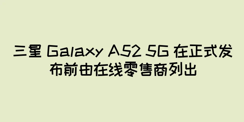 三星 Galaxy A52 5G 在正式发布前由在线零售商列出