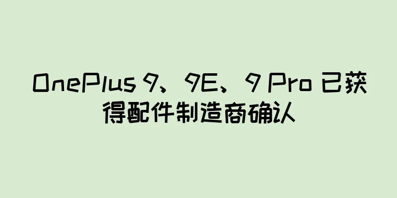 OnePlus 9、9E、9 Pro 已获得配件制造商确认