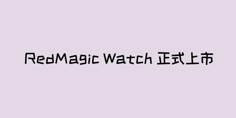RedMagic Watch 正式上市