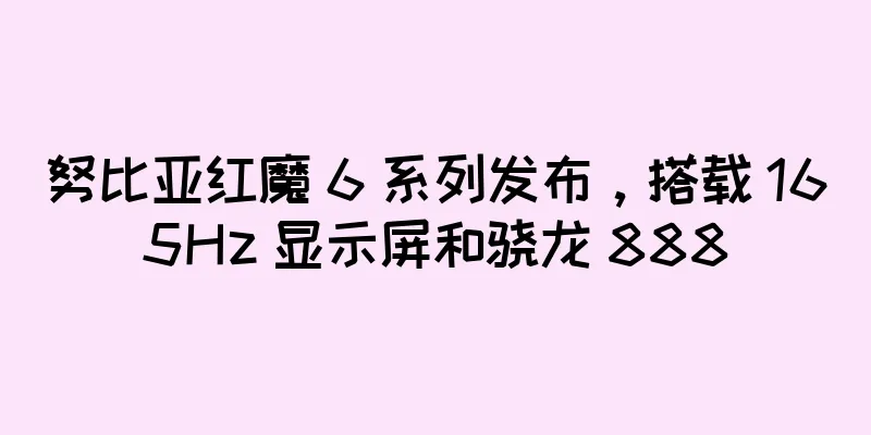 努比亚红魔 6 系列发布，搭载 165Hz 显示屏和骁龙 888