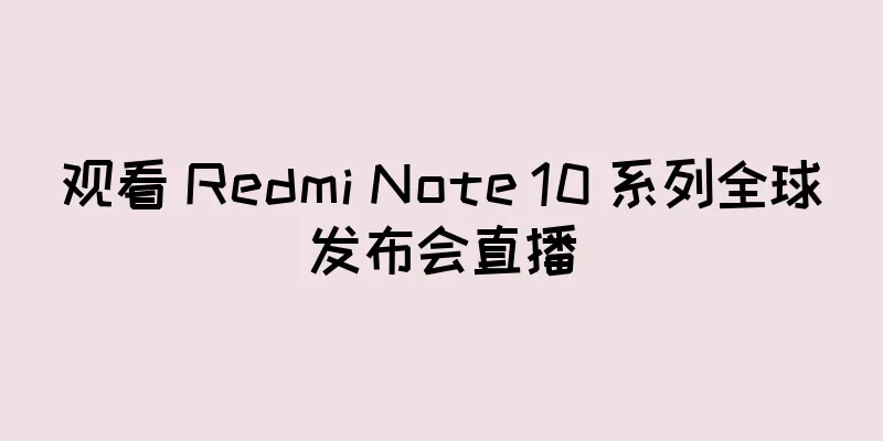 观看 Redmi Note 10 系列全球发布会直播