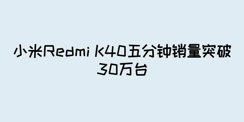 小米Redmi K40五分钟销量突破30万台