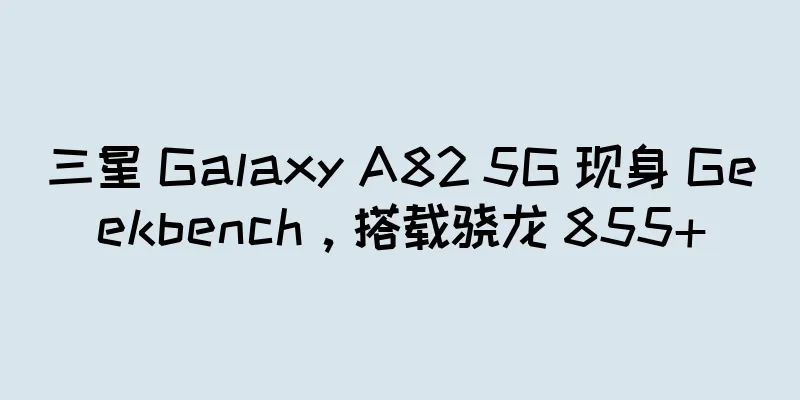 三星 Galaxy A82 5G 现身 Geekbench，搭载骁龙 855+