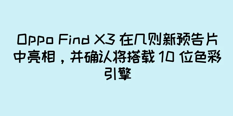 Oppo Find X3 在几则新预告片中亮相，并确认将搭载 10 位色彩引擎