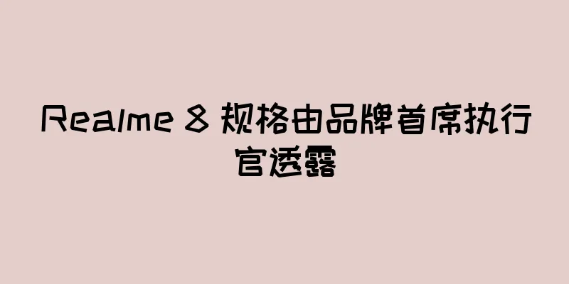 Realme 8 规格由品牌首席执行官透露