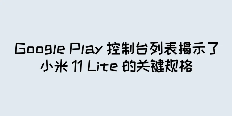 Google Play 控制台列表揭示了小米 11 Lite 的关键规格