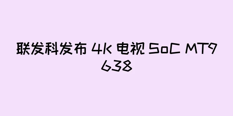 联发科发布 4K 电视 SoC MT9638