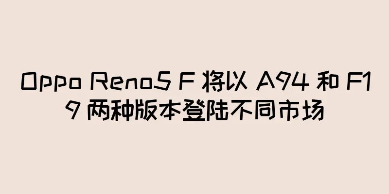 Oppo Reno5 F 将以 A94 和 F19 两种版本登陆不同市场