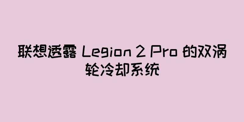 联想透露 Legion 2 Pro 的双涡轮冷却系统