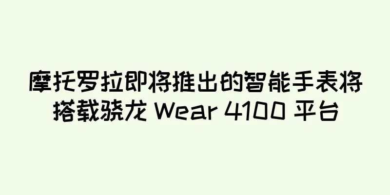 摩托罗拉即将推出的智能手表将搭载骁龙 Wear 4100 平台