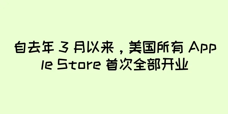 自去年 3 月以来，美国所有 Apple Store 首次全部开业