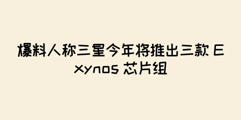 爆料人称三星今年将推出三款 Exynos 芯片组