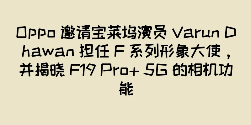Oppo 邀请宝莱坞演员 Varun Dhawan 担任 F 系列形象大使，并揭晓 F19 Pro+ 5G 的相机功能