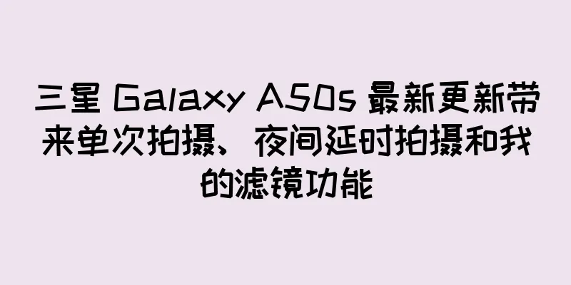 三星 Galaxy A50s 最新更新带来单次拍摄、夜间延时拍摄和我的滤镜功能