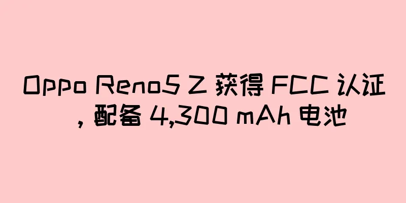 Oppo Reno5 Z 获得 FCC 认证，配备 4,300 mAh 电池
