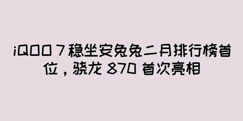 iQOO 7 稳坐安兔兔二月排行榜首位，骁龙 870 首次亮相