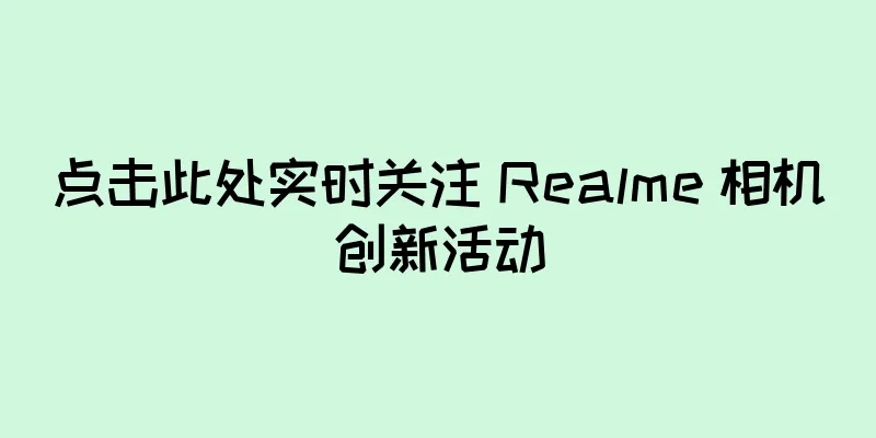 点击此处实时关注 Realme 相机创新活动