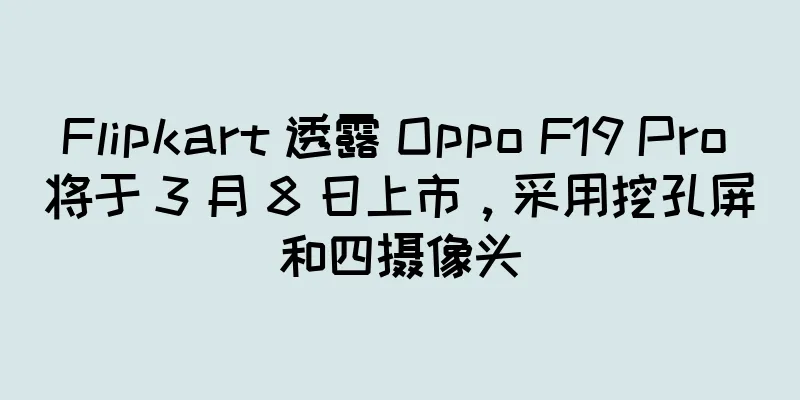 Flipkart 透露 Oppo F19 Pro 将于 3 月 8 日上市，采用挖孔屏和四摄像头