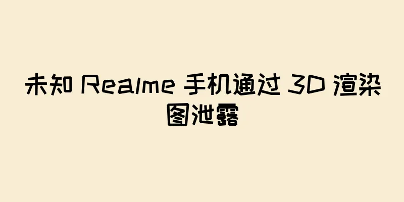未知 Realme 手机通过 3D 渲染图泄露