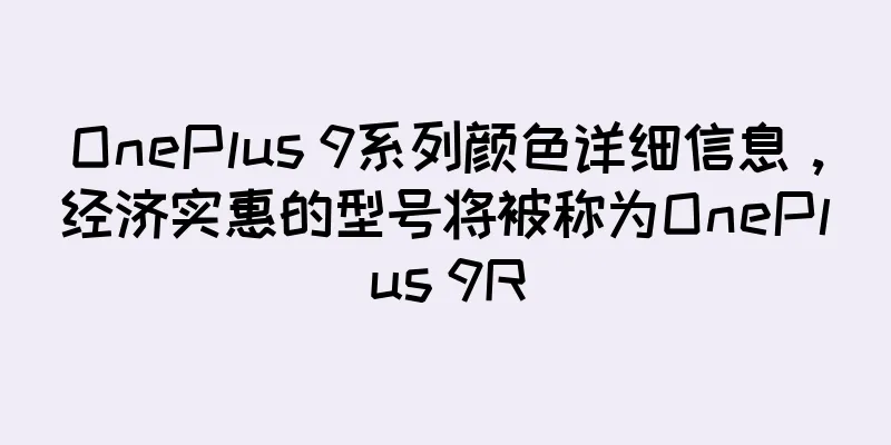 OnePlus 9系列颜色详细信息，经济实惠的型号将被称为OnePlus 9R