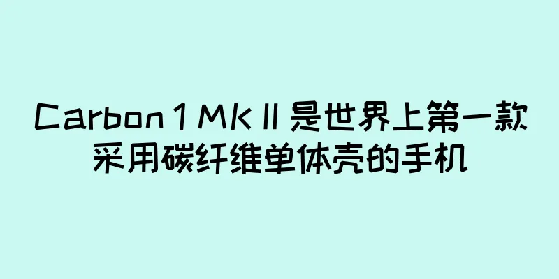 Carbon 1 MK II 是世界上第一款采用碳纤维单体壳的手机