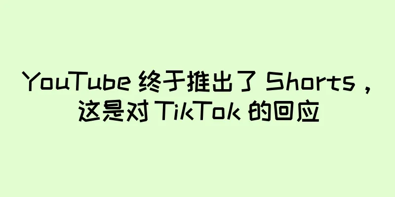 YouTube 终于推出了 Shorts，这是对 TikTok 的回应