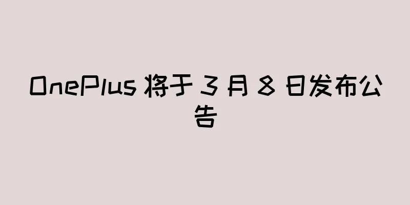 OnePlus 将于 3 月 8 日发布公告