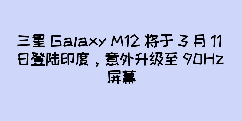 三星 Galaxy M12 将于 3 月 11 日登陆印度，意外升级至 90Hz 屏幕