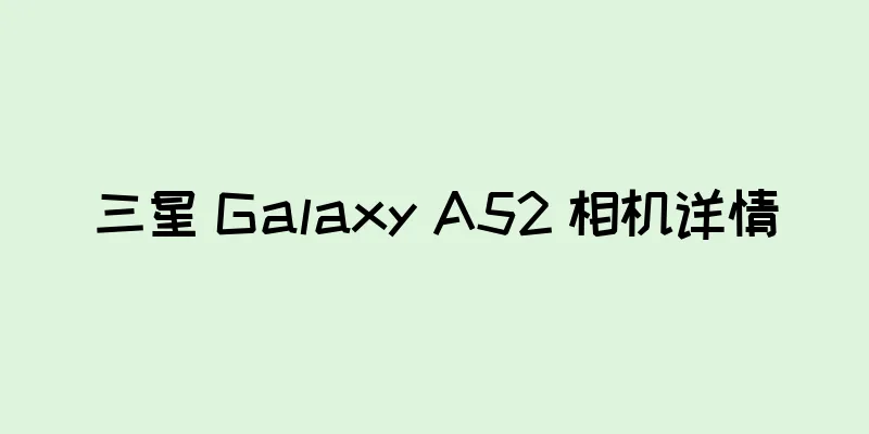 三星 Galaxy A52 相机详情
